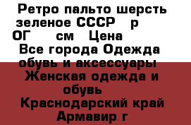 Ретро пальто шерсть зеленое СССР - р.54-56 ОГ 124 см › Цена ­ 1 000 - Все города Одежда, обувь и аксессуары » Женская одежда и обувь   . Краснодарский край,Армавир г.